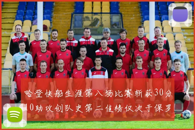 哈登快船生涯第八场比赛斩获30分10助攻创队史第二佳绩仅次于保罗