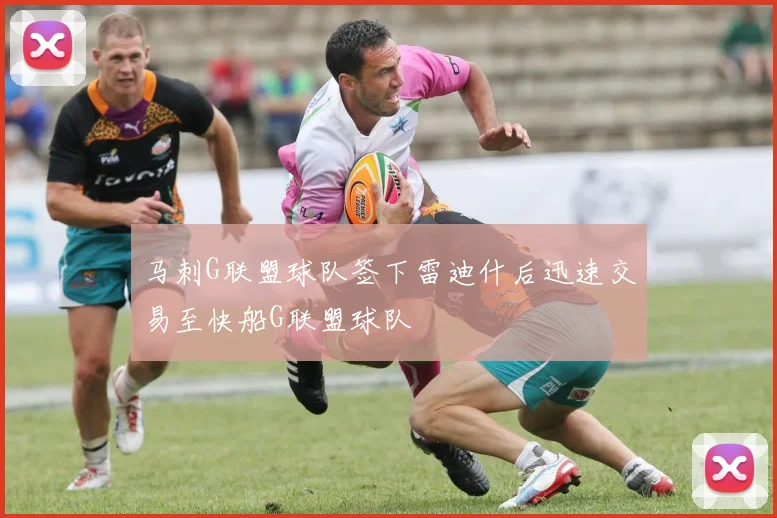马刺G联盟球队签下雷迪什后迅速交易至快船G联盟球队