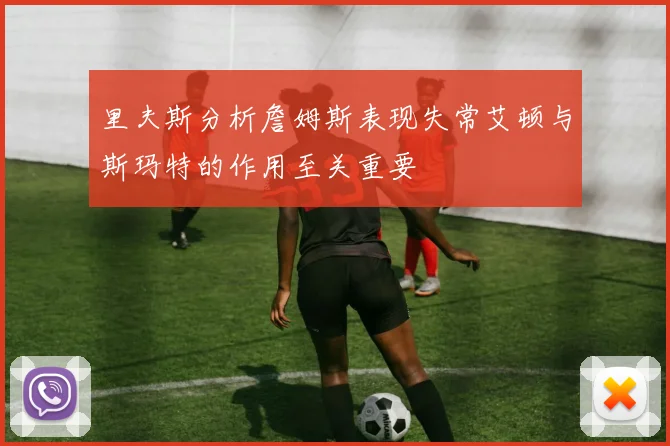 里夫斯分析詹姆斯表现失常艾顿与斯玛特的作用至关重要