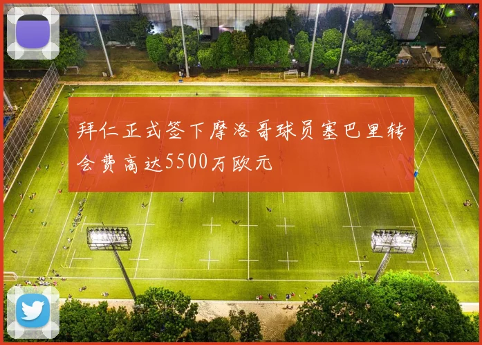 拜仁正式签下摩洛哥球员塞巴里转会费高达5500万欧元