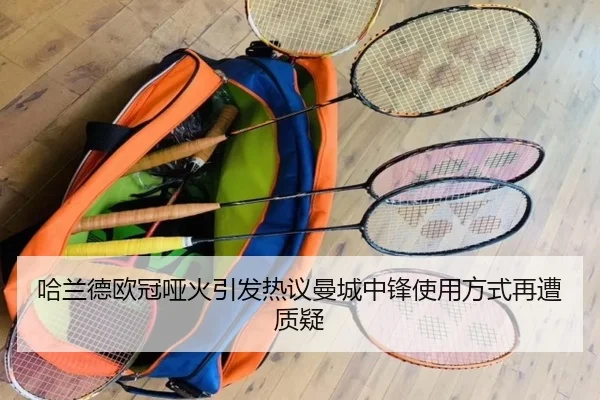 哈兰德欧冠哑火引发热议曼城中锋使用方式再遭质疑（bwin）