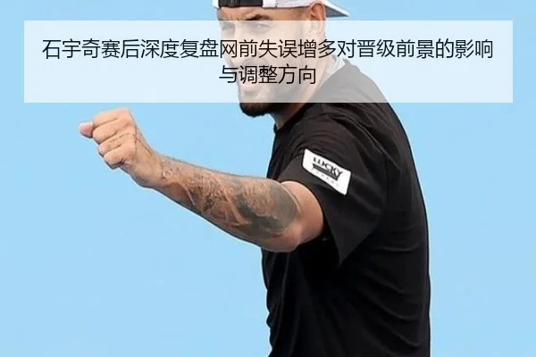 石宇奇赛后深度复盘网前失误增多对晋级前景的影响与调整方向（bwin）