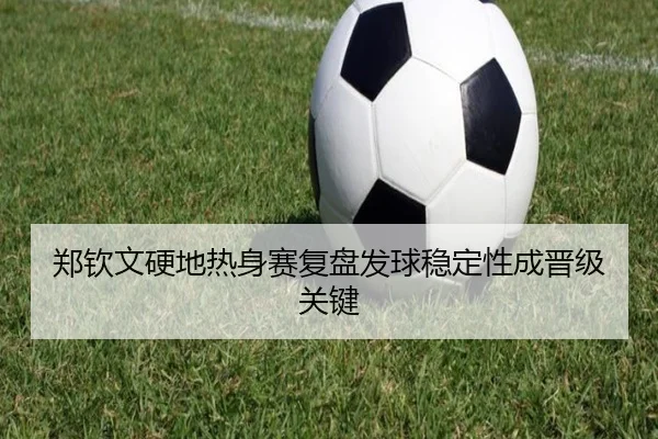 郑钦文硬地热身赛复盘发球稳定性成晋级关键（bwin）
